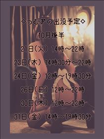 つむぎ・10月後半の予定…♡