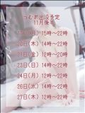 11月後半の出没予定…♡