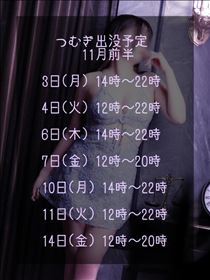つむぎ・11月前半の出没予定…♡