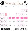 11月のシフト