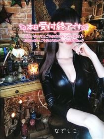 なでしこ・おしまい！またあそんでね！