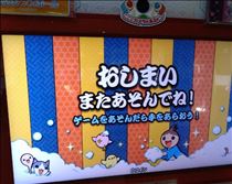 なでしこ・おしまい！またあそんでね！