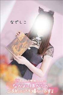 なでしこ・次回ご案内18:45～