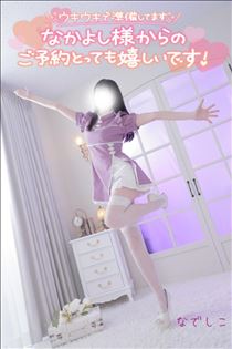 なでしこ・次回ご案内21:45～