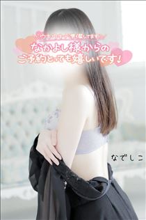 なでしこ・次回ご案内18:15～