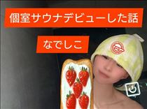 なでしこ・ひとりぼっちで、ととのう