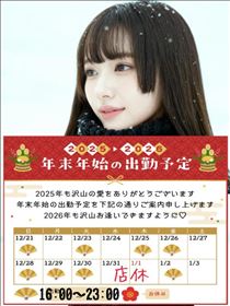 なでしこ・☆年末年始の予定☆