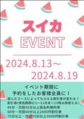 ☆8月イベントのお知らせ☆