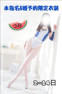 なでしこ・【6月】本指名&姫予約限定衣装【前半】