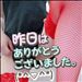 昨日はありがとう