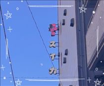 のあ・たまりんど…？