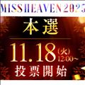 ミスヘブン本選投票 明日から
