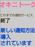 オキニトークの通知