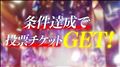 投票チケット獲得終了 間近!