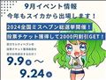 ９月イベント 明日から