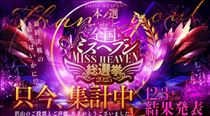 クララ・ミスヘブン本選終了