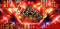 クララ・ミスヘブン本選６日目