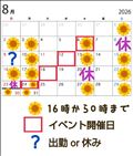 来月の予定