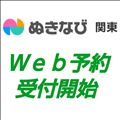 ぬきなび関東Ｗｅｂ予約