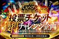 定期的ミスヘブン投票チケット