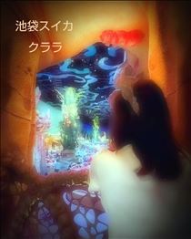 クララ・[お題]で伝えるむずかしさ