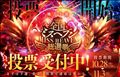 ミスヘブン投票初日まもなく終了