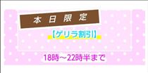 クララ・本日ゲリラ割引開催中