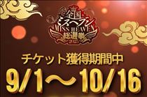 クララ・ミスヘブン投票チケット今日まで!!!!