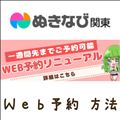 ぬきなびＷｅｂ予約の方法