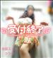 本日終了