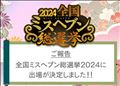 全国ミスヘブン総選挙