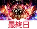 ミスヘブン投票最終日