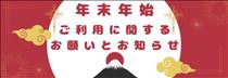 クララ・年末年始の特別料金について