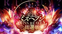クララ・ミスヘブン投票３日目まもなく終了
