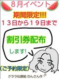 ８月イベント予告（期間限定）