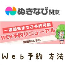 クララ・ぬきなびWeb予約の方法