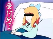 クララ・本日終了