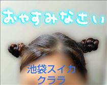 クララ・あれもあれも