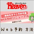 ｼﾃｨﾍﾌﾞﾝＷｅｂ予約の方法