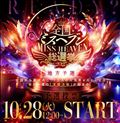 ミスヘブン投票明日から