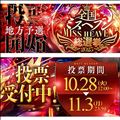 ミスヘブン投票５日目まもなく終了