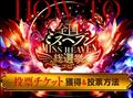 ミスヘブン投票方法