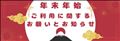 １月４日まで特別料金期間です