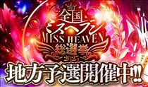 クララ・ミスヘブン投票４日目まもなく終了