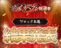 クララ・ミスヘブン本選結果