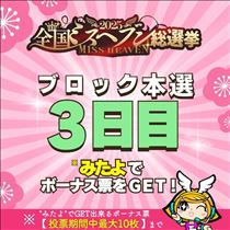 クララ・ミスヘブン本選３日目