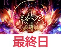 クララ・２３時５９分まで投票できます!