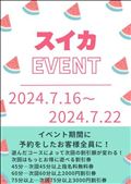 今月イベント開始（期間限定）