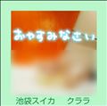おやすみなさい