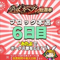 クララ・ミスヘブン本選６日目